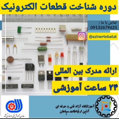 دوره شناخت قطعات الکترونیک
