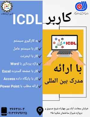 برگزاری دوره آموزشی ICDL و حسابداری مقدماتی و پیشرفته خرداد 1402