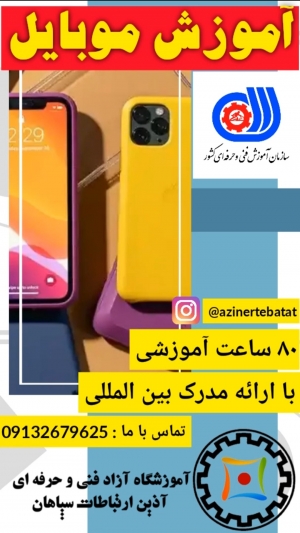 آموزش موبایل